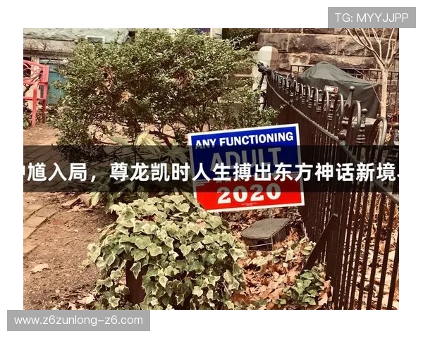 ag尊龙凯时人生：揭秘尊龙凯时平台背后的成功秘诀与玩家实现梦想的真实故事