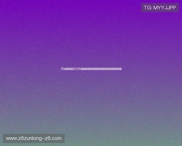 Z6尊龙娱乐官网2026世界杯最新战况实时追踪,赛事精彩片段与冠军归属全景呈现